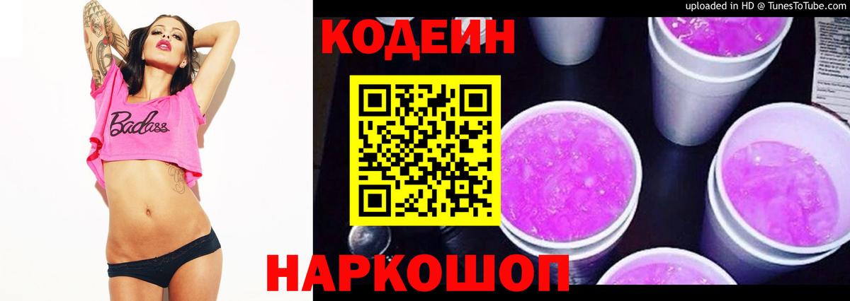 Кодеин напиток Lean (лин)  Вход с VPN  Сорочинск 